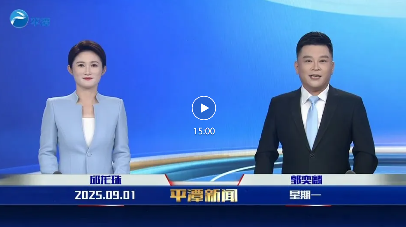 2025年9月1日《平潭新闻》