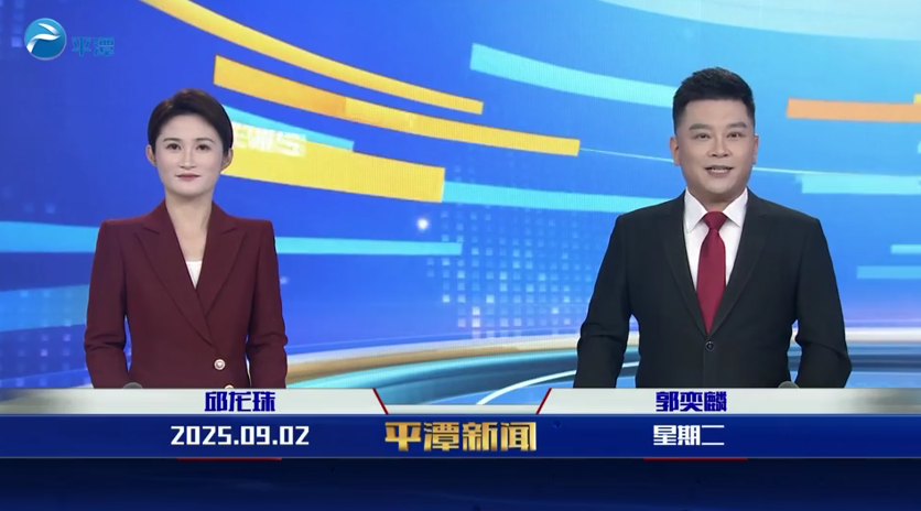 2025年9月2日《平潭新闻》