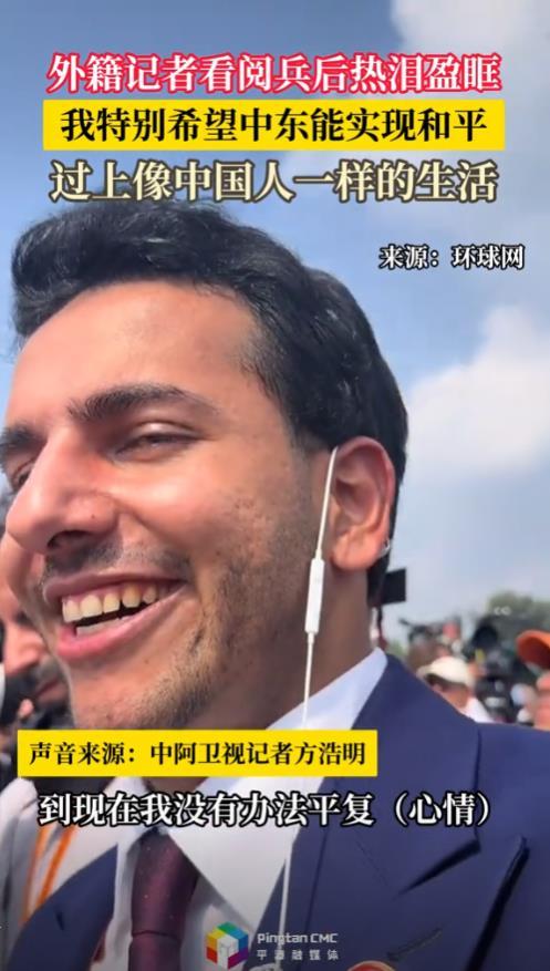 外籍记者看阅兵后热泪盈眶