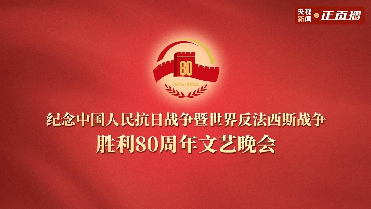 直播回放：纪念中国人民抗日战争暨世界反法西斯战争胜利80周年文艺晚会