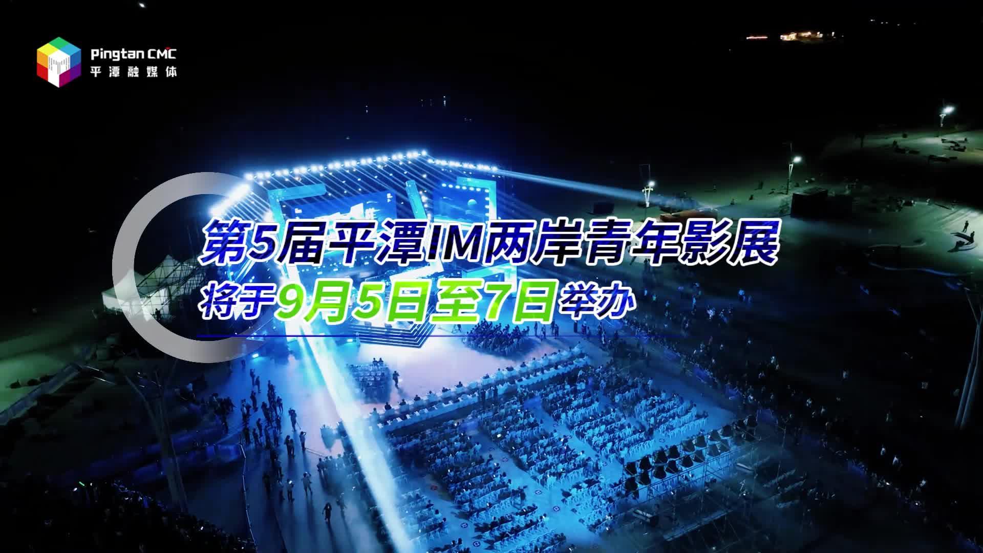 第5届平潭IM两岸青年影展5日举办