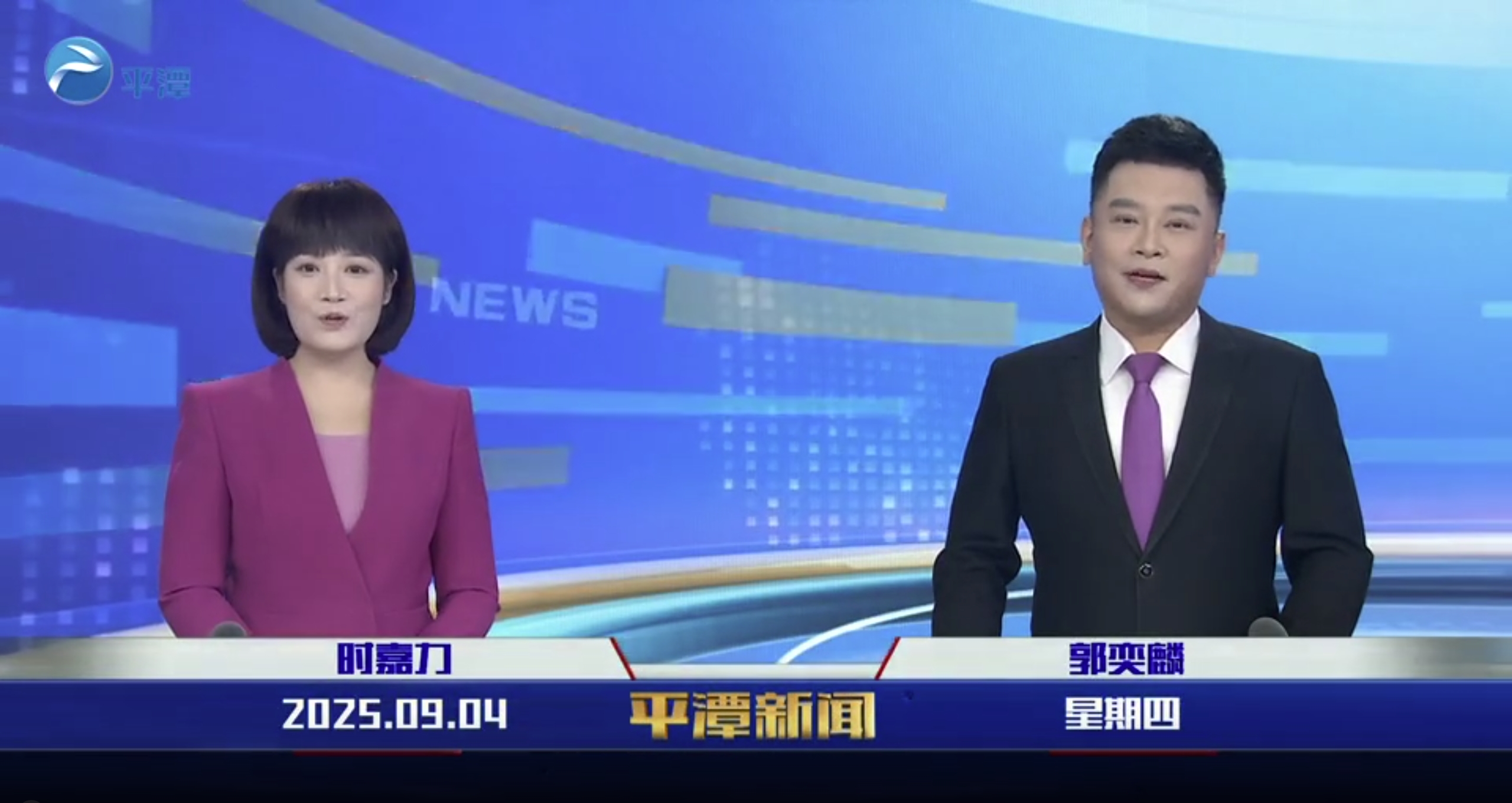 2025年9月4日《平潭新闻》