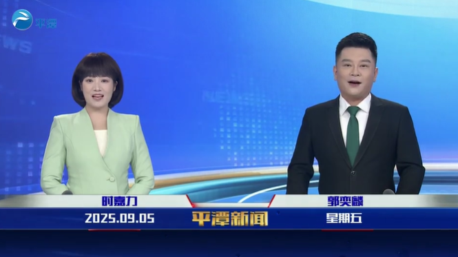 2025年9月5日《平潭新闻》