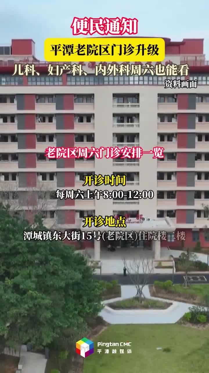 便民通知：平潭区医院（老院区）门诊升级，儿科、妇产科、内外科周六也能看
