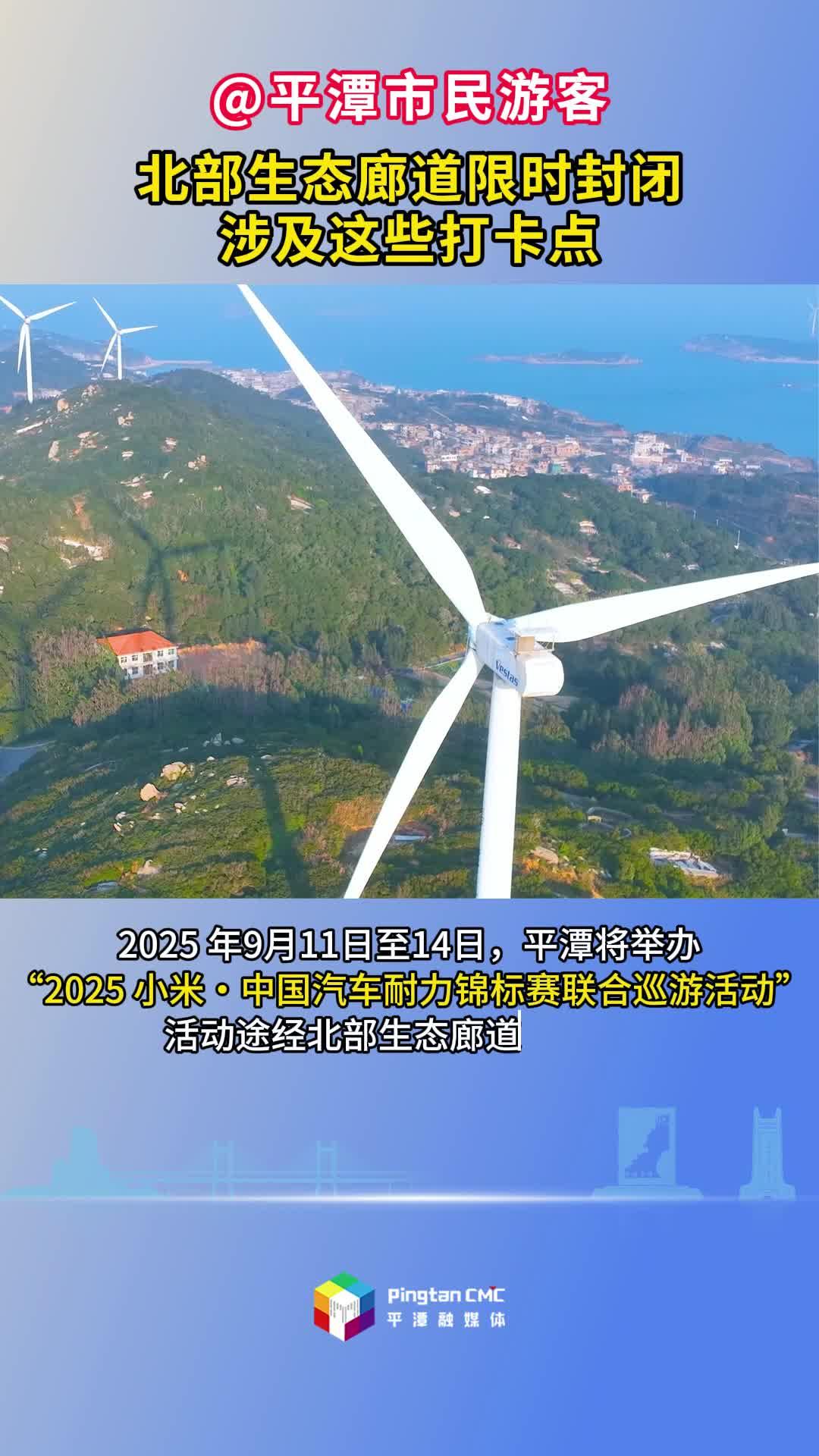 @平潭市民游客，北部生态廊道限时封闭涉及这些打卡点