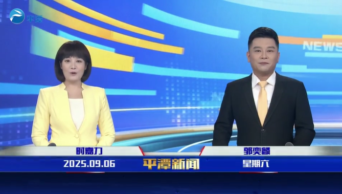 2025年9月6日《平潭新闻》
