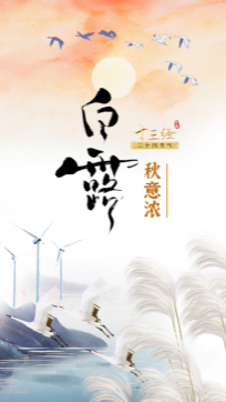 “十三经二十四节气”丨白露，在这个节气里把日子过成诗