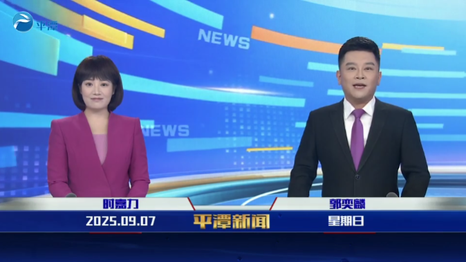 2025年9月7日《平潭新闻》