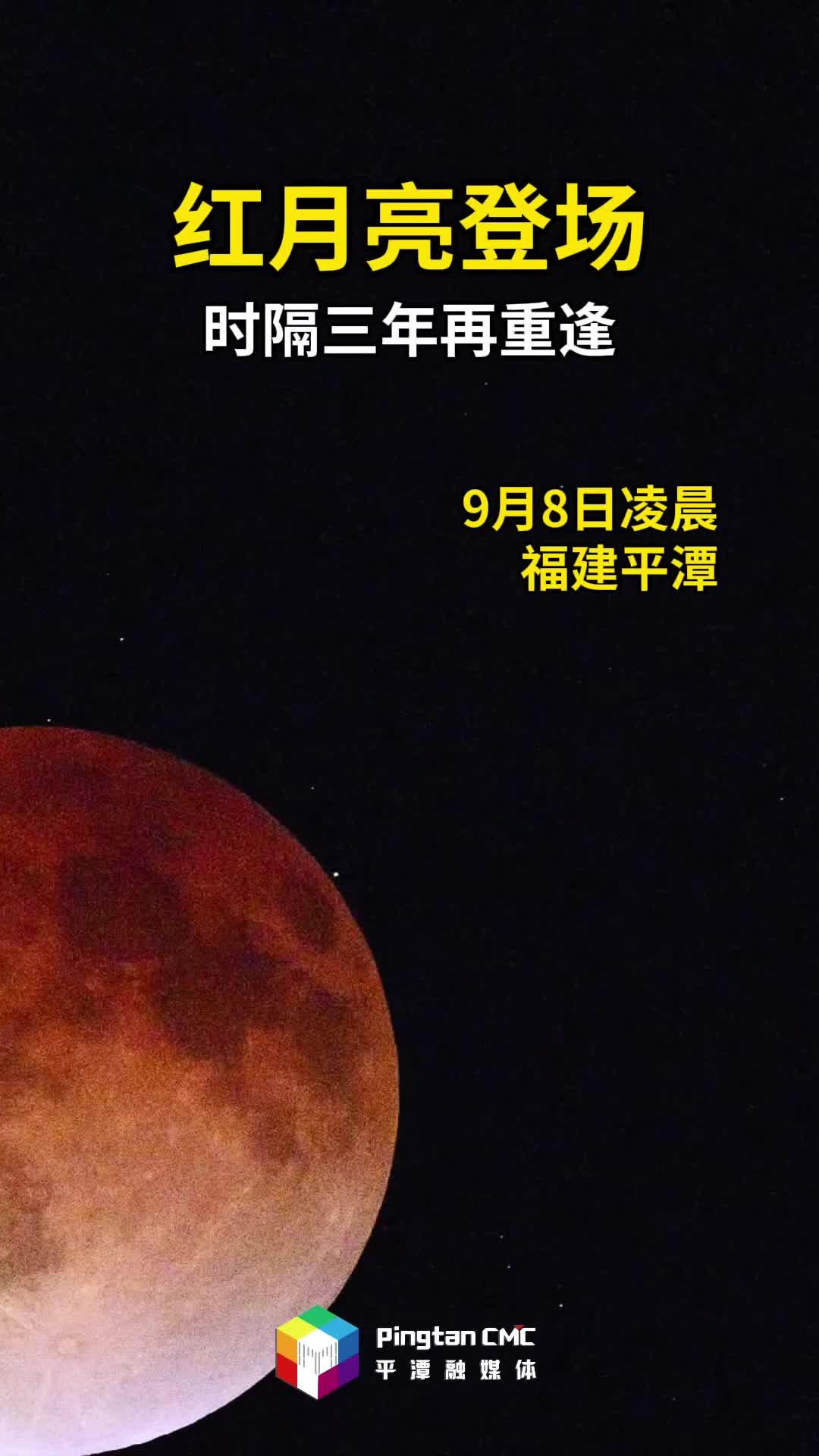天文奇观！9月8日凌晨，红月亮时隔三年再登场！