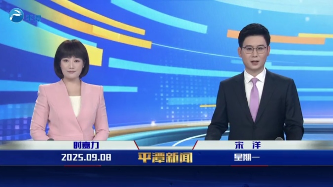 2025年9月8日《平潭新闻》