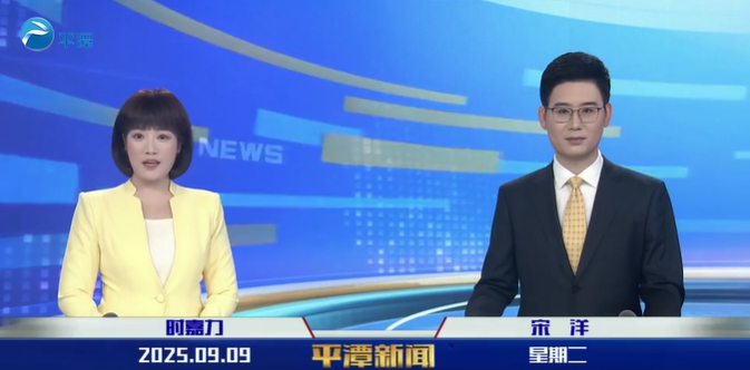 2025年9月9日《平潭新闻》