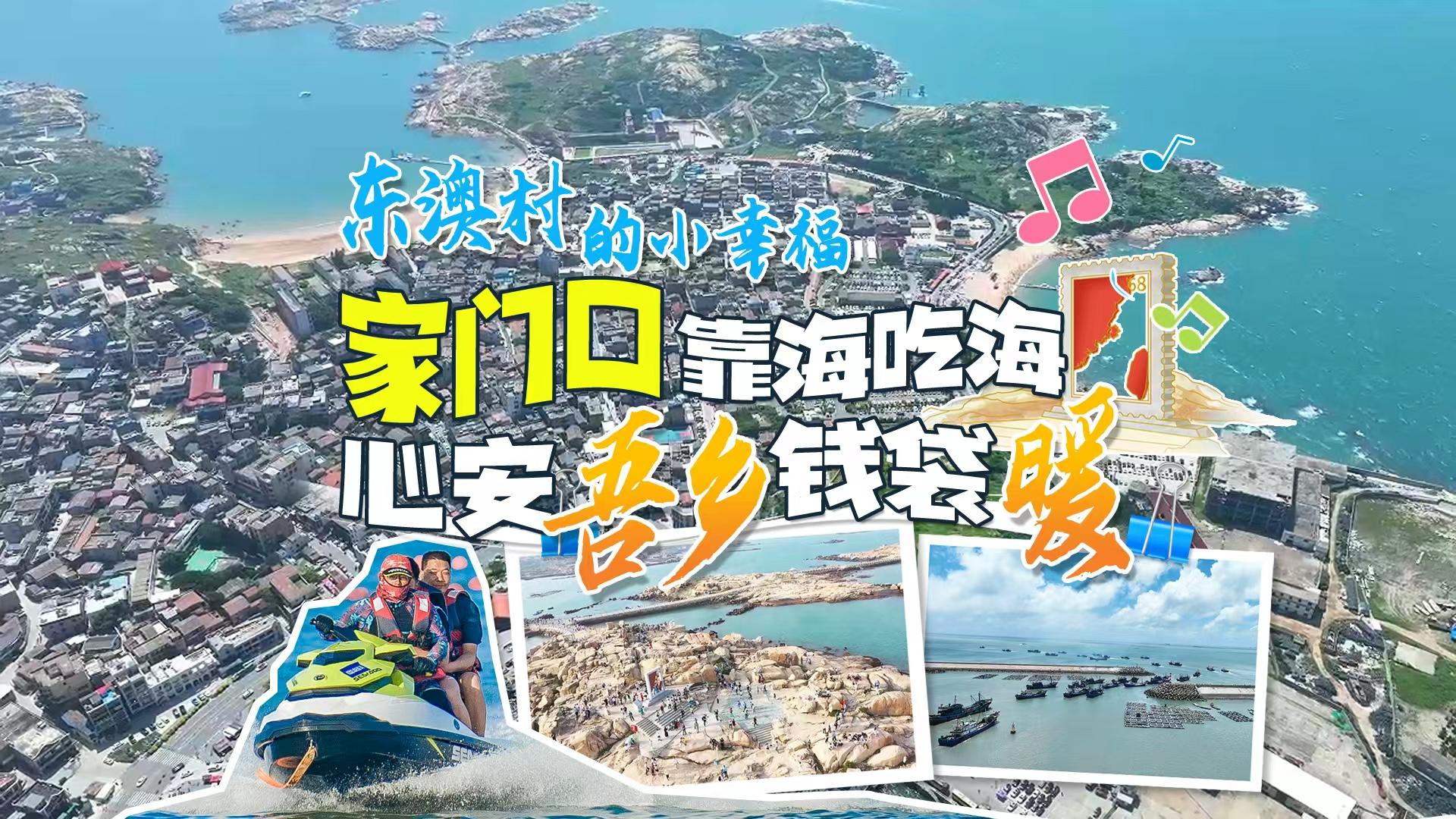 平潭东澳村的小幸福