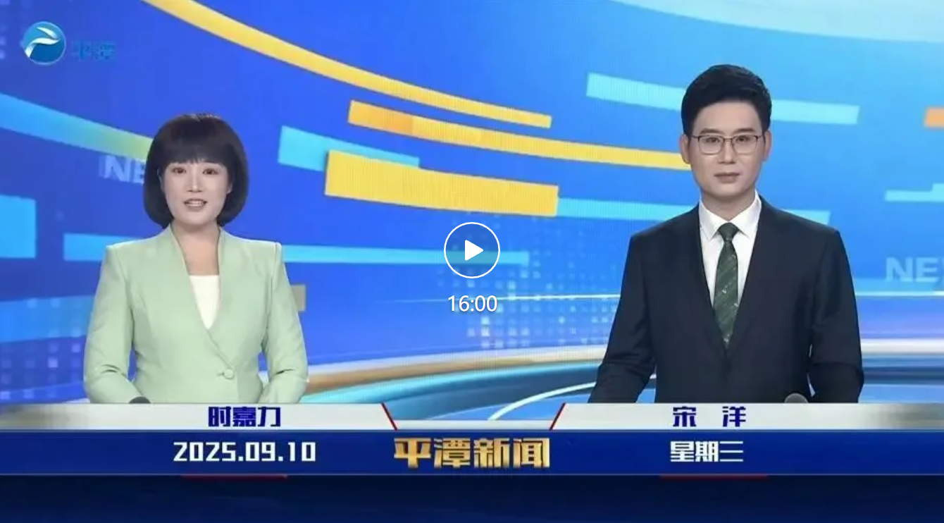 2025年9月10日《平潭新闻》