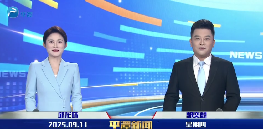 2025年9月11日《平潭新闻》