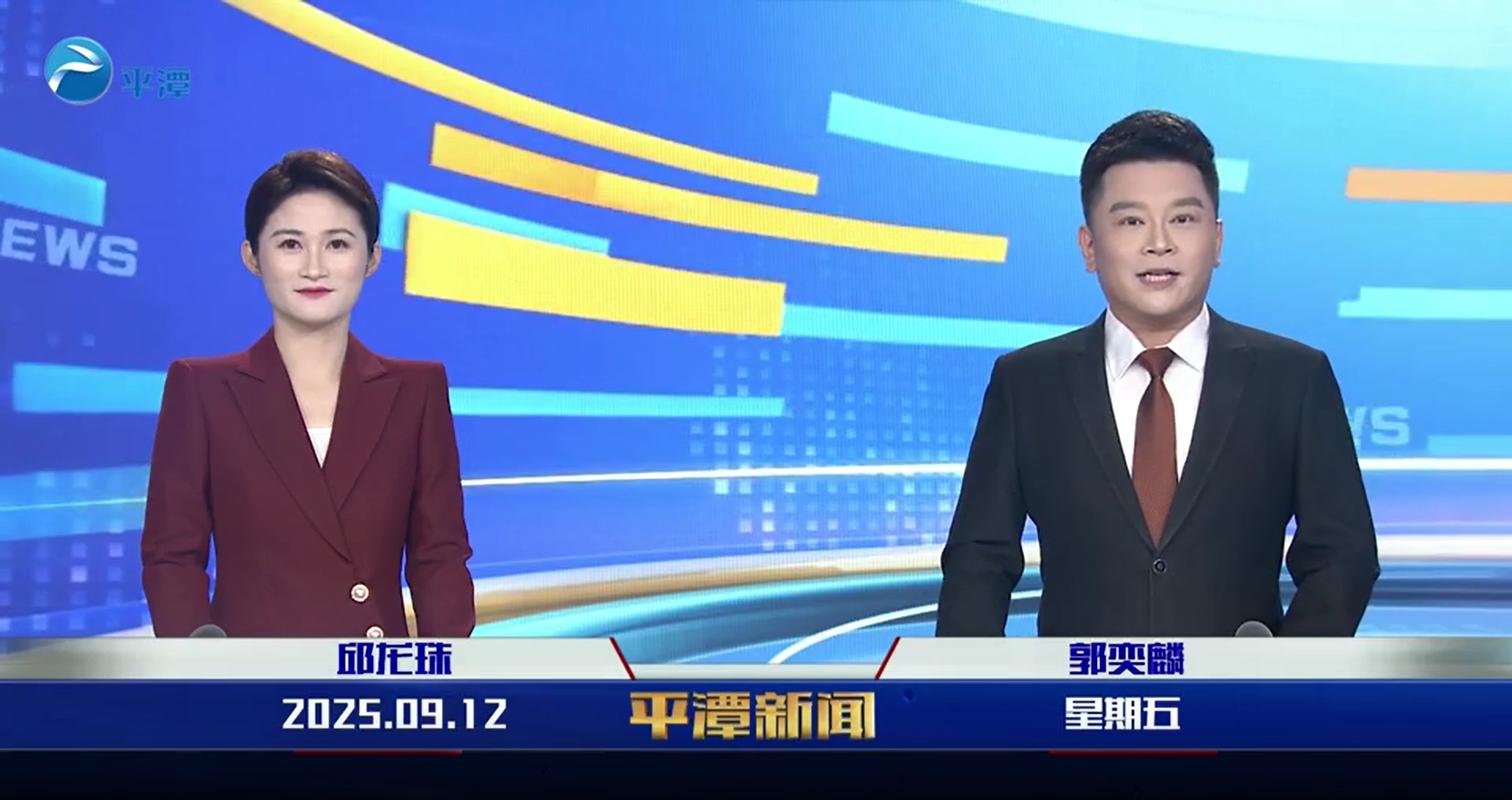 2025年9月12日《平潭新闻》