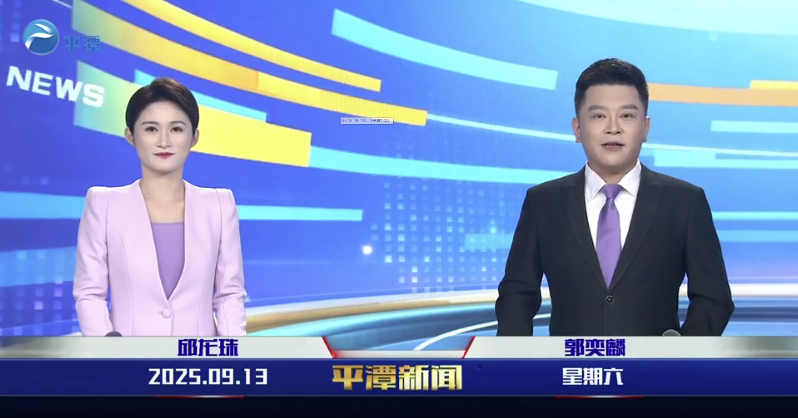2025年9月13日《平潭新闻》