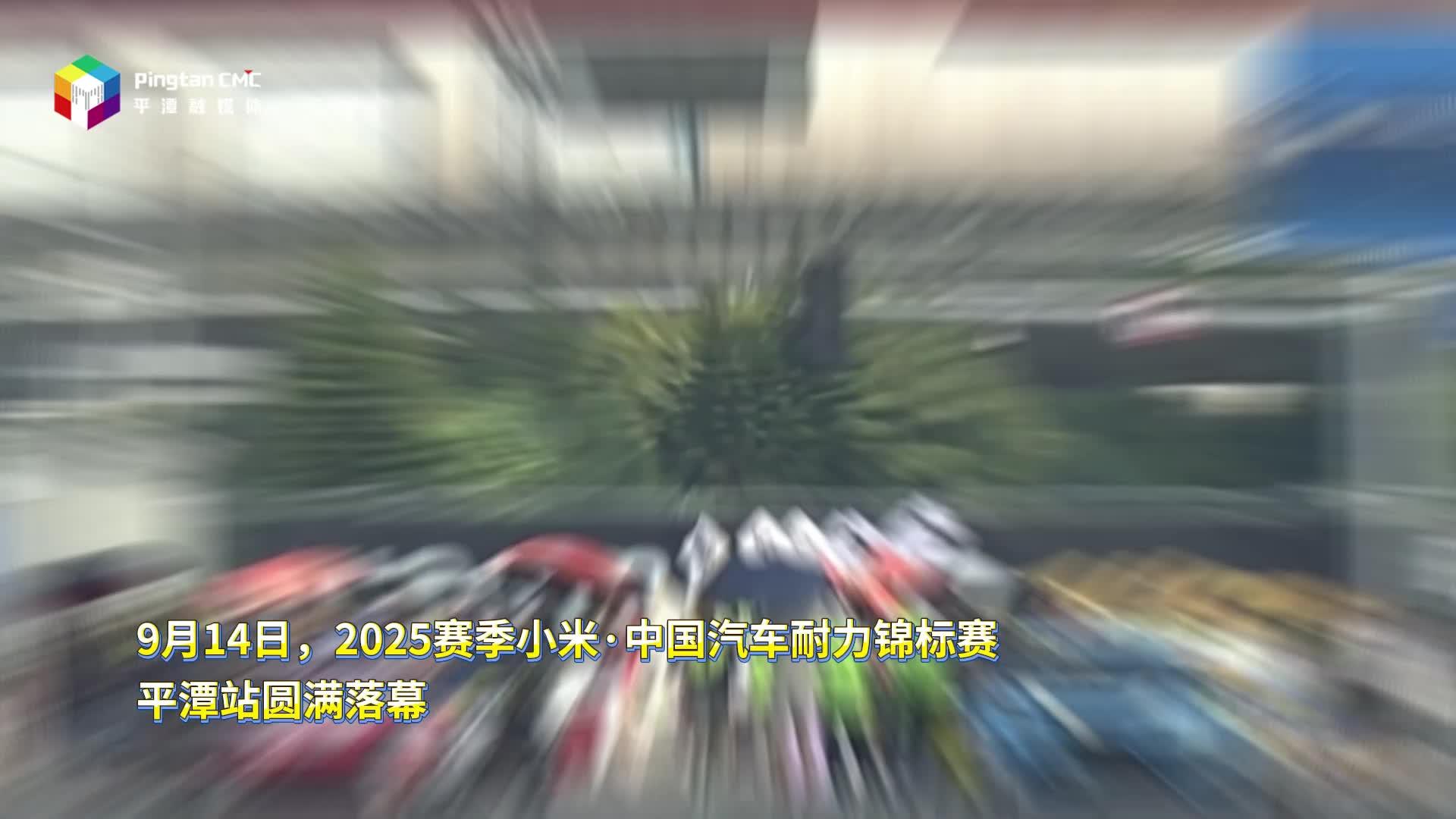 小米 · 中国汽车耐力锦标赛平潭站落幕
