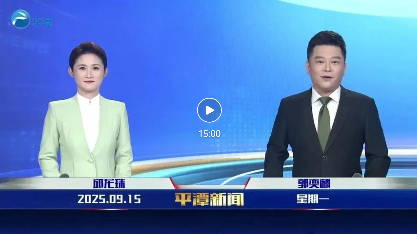 2025年9月15日《平潭新闻》