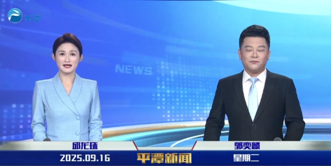 2025年9月16日《平潭新闻》