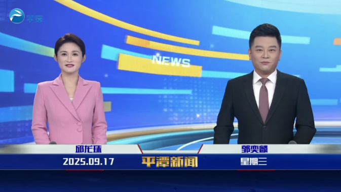 2025年9月17日《平潭新闻》