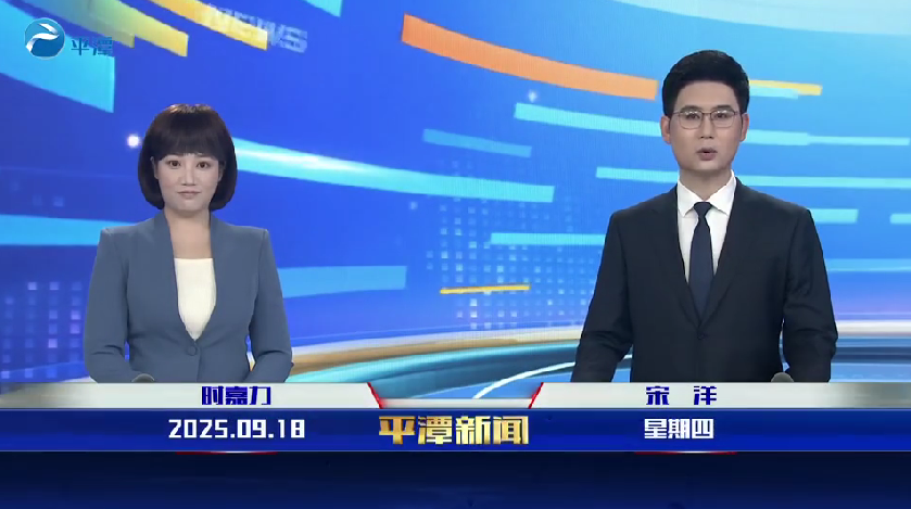 2025年9月18日《平潭新闻》