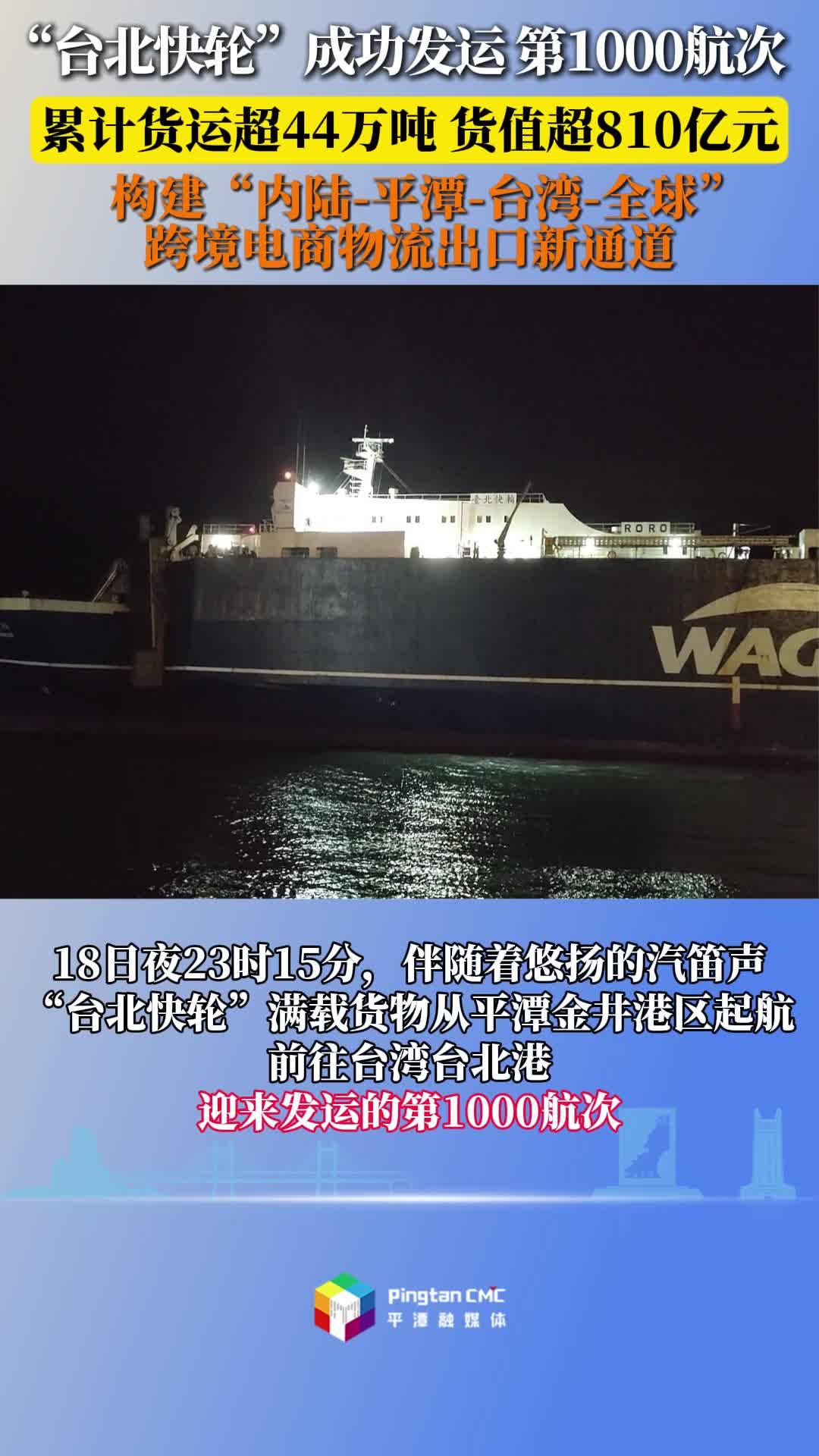 “台北快轮”运行1000个航次 累计载运货物逾44万吨，货值超810亿元