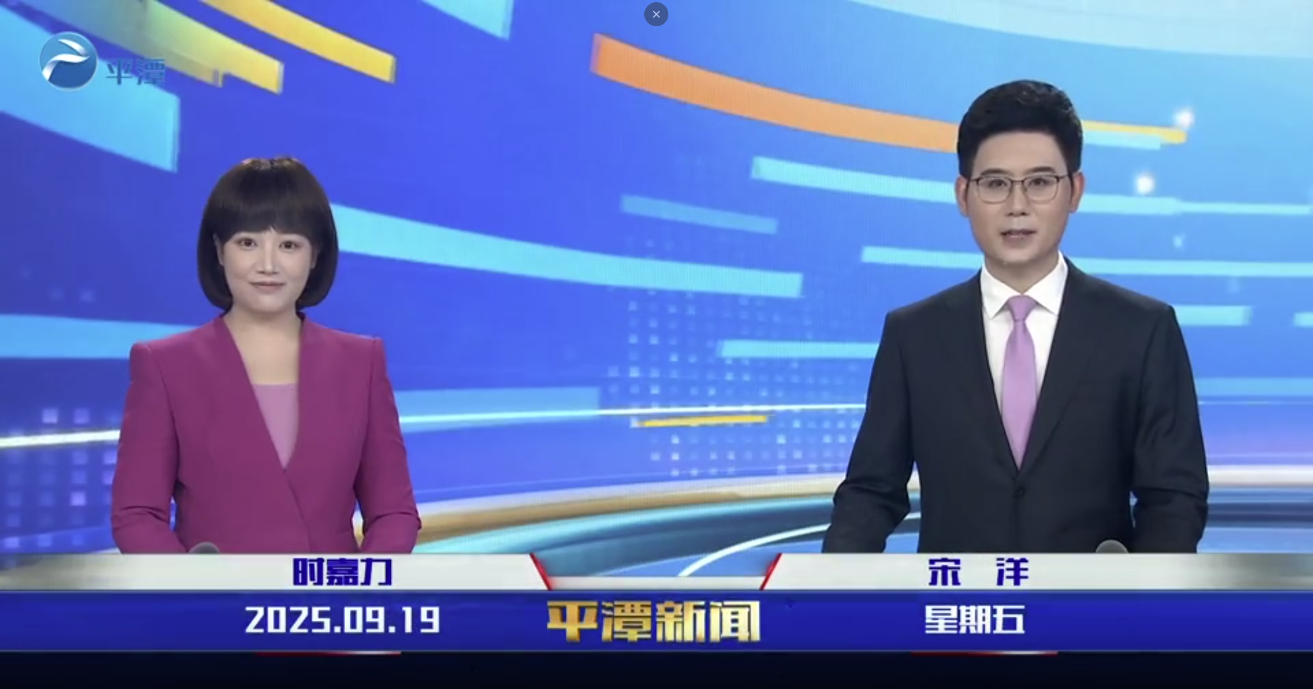 2025年9月19日《平潭新闻》