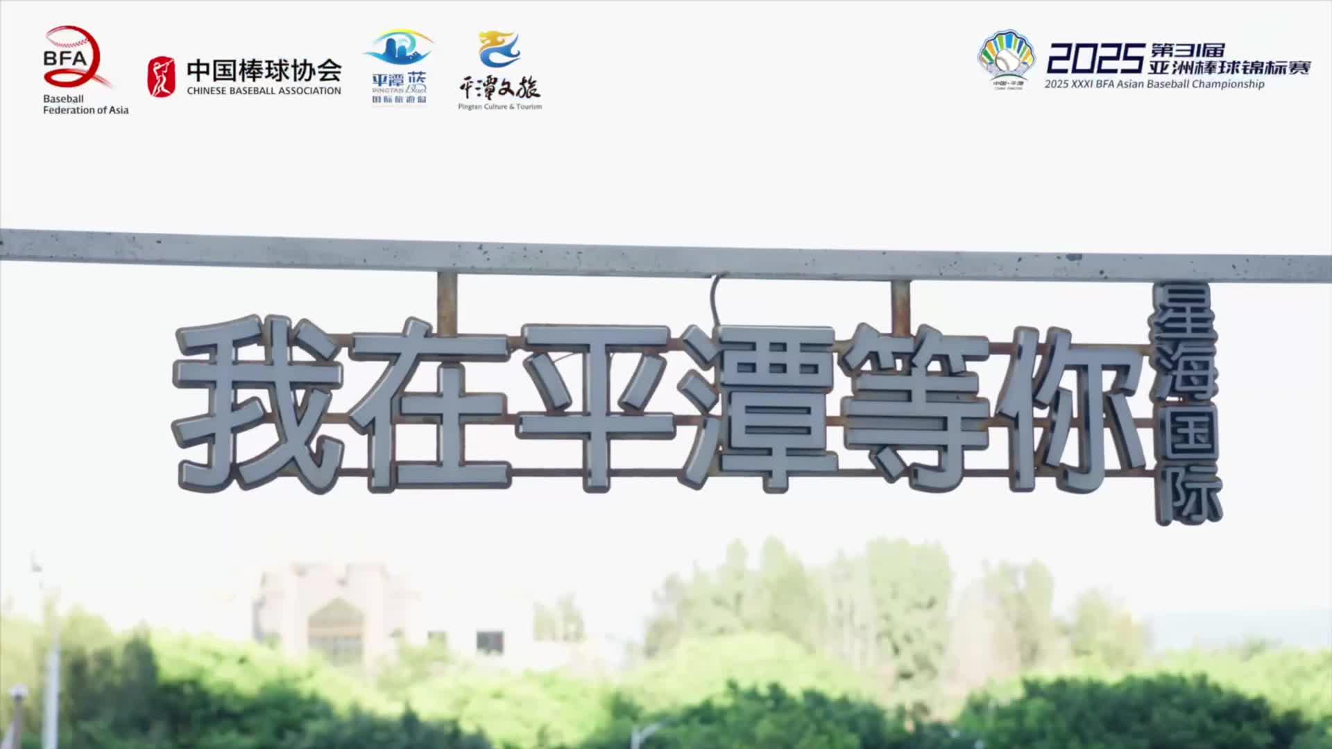 亚洲顶级棒球盛宴，平潭等你来！