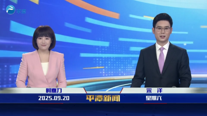 2025年9月20日《平潭新闻》