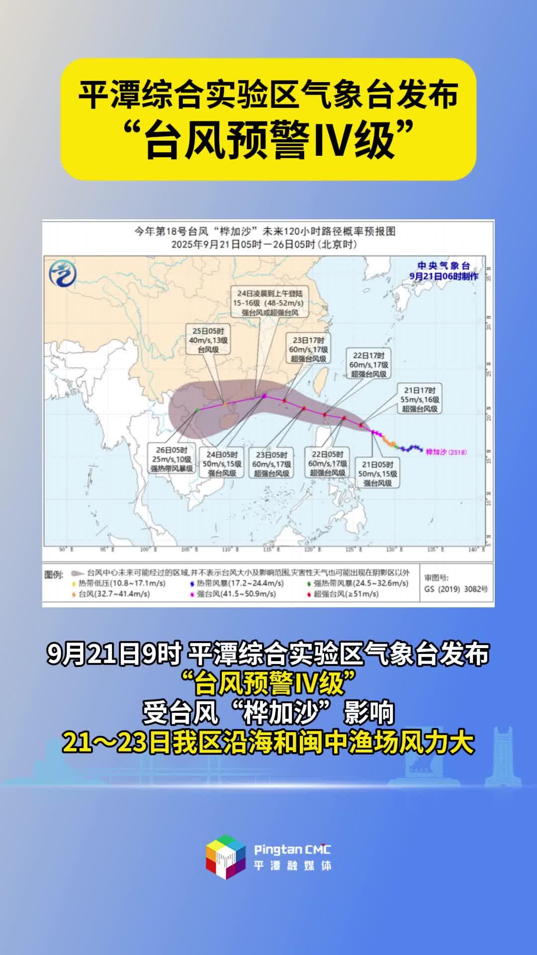 平潭综合实验区气象台发布“台风预警Ⅳ级”