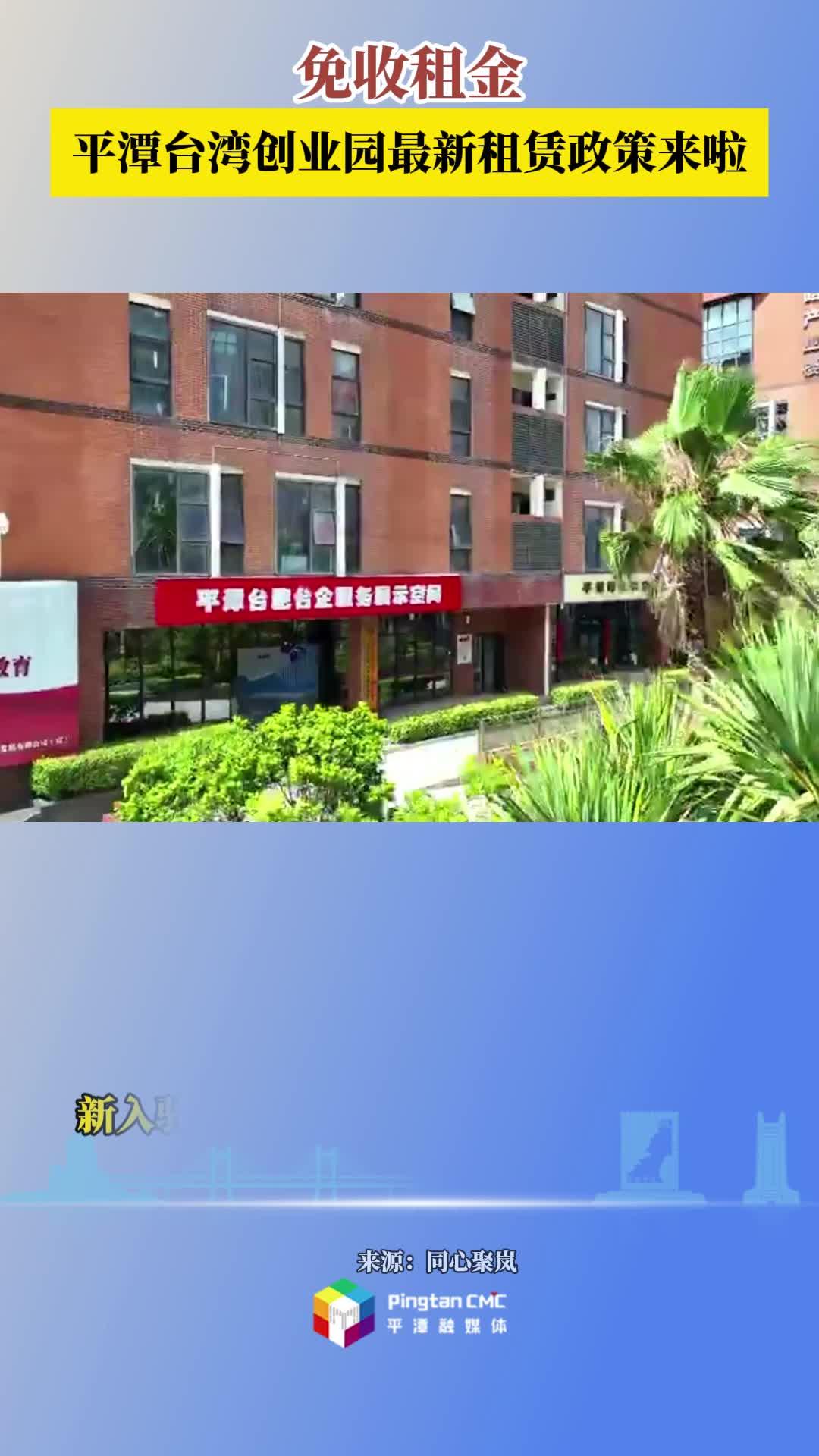 免收租金！平潭台湾创业园最新租赁政策来啦！