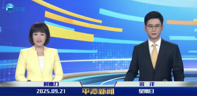 2025年9月21日《平潭新闻》