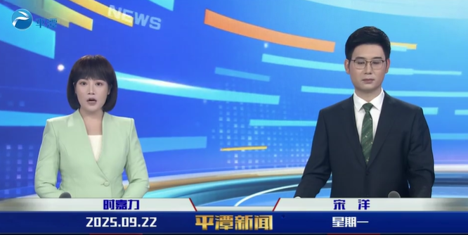 2025年9月22日《平潭新闻》