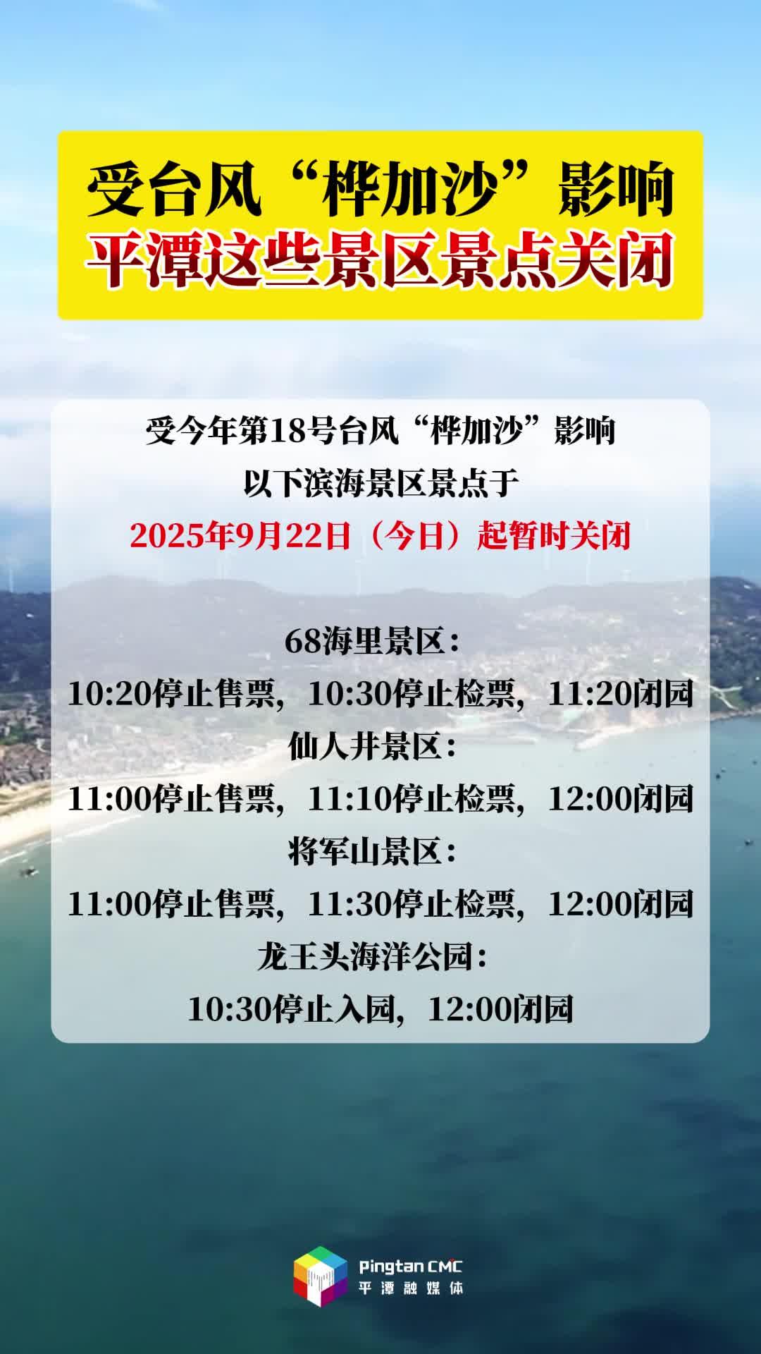 受台风“桦加沙”影响，平潭这些景区景点关闭