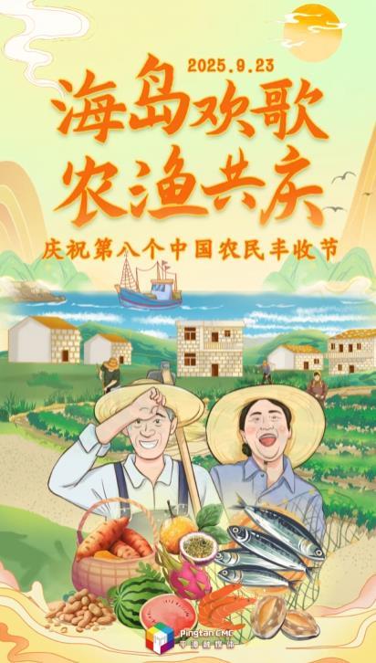 海岛欢歌 农渔共庆｜庆祝第八个中国农民丰收节