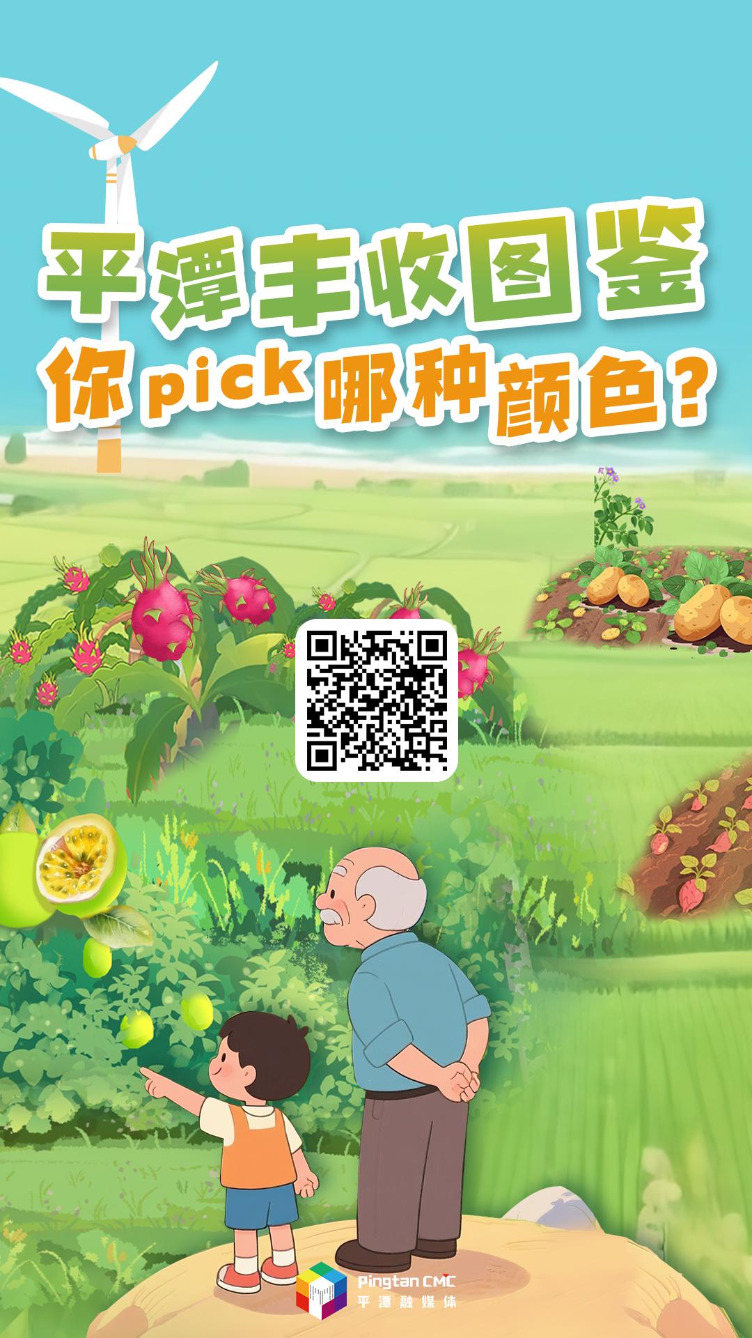 H5丨平潭丰收图鉴，你pick哪种颜色？