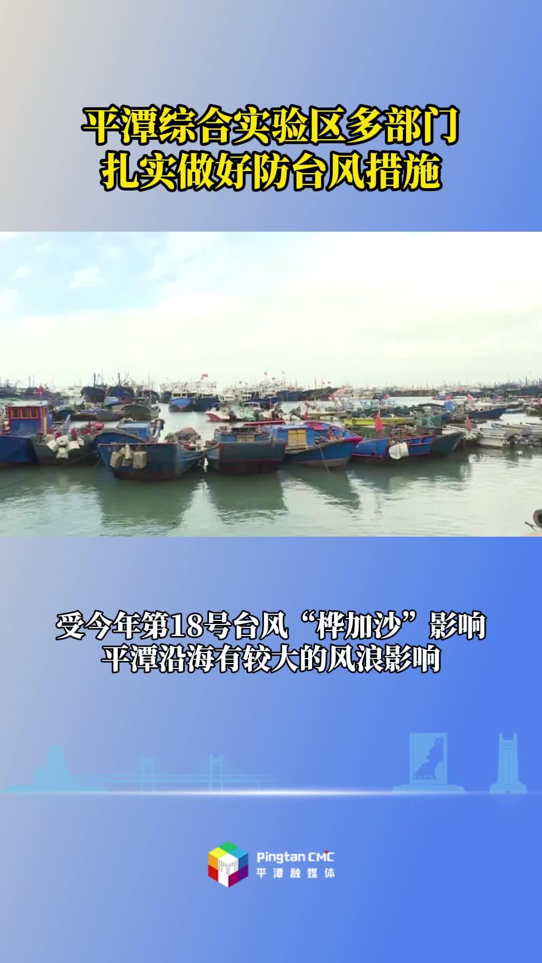 平潭综合实验区多部门扎实做好防台风措施