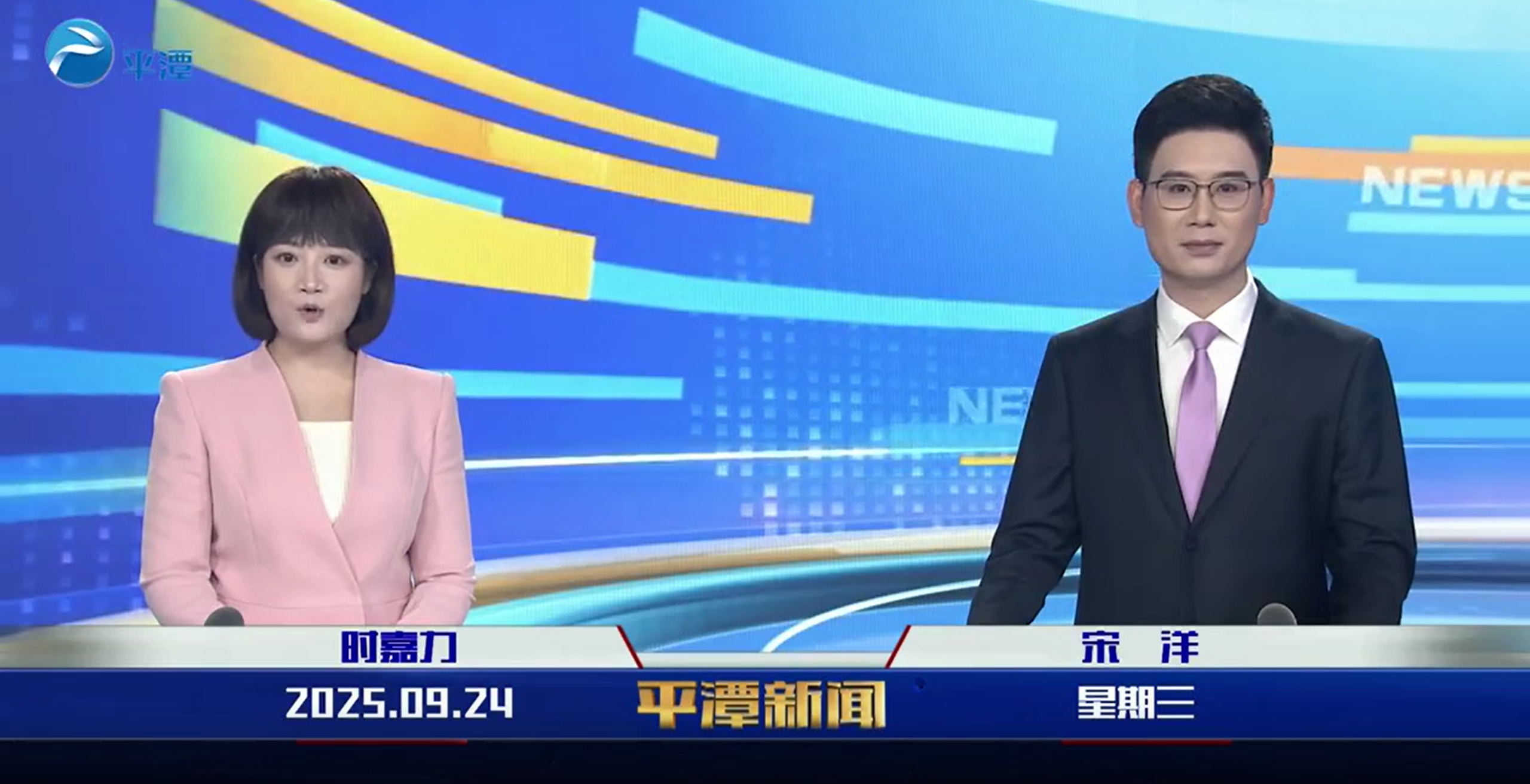 2025年9月24日《平潭新闻》