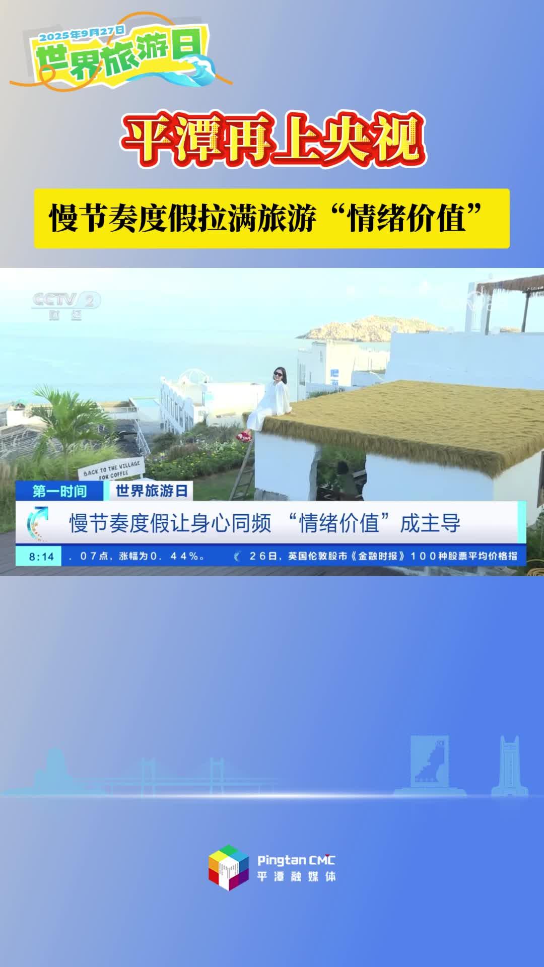 世界旅游日平潭再上央视