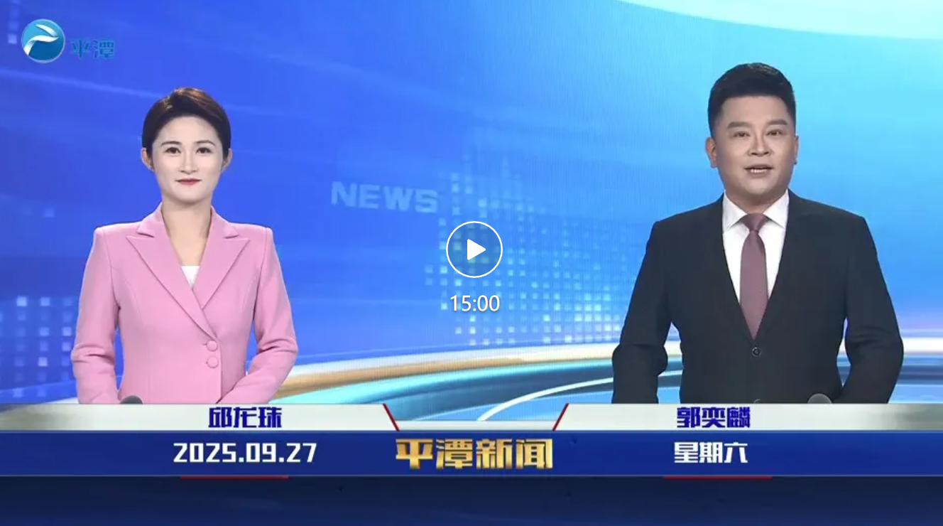 2025年9月27日《平潭新闻》