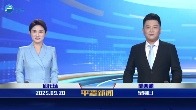 2025年9月28日《平潭新闻》