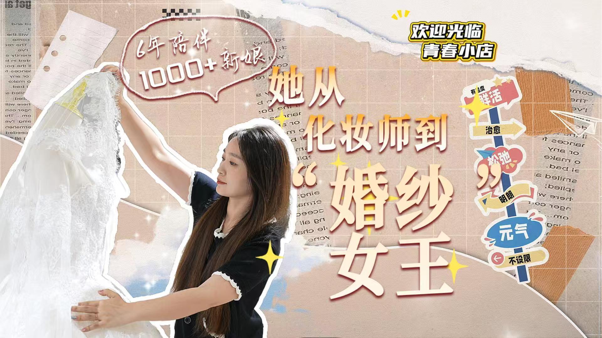 她从化妆师到“婚纱女王”