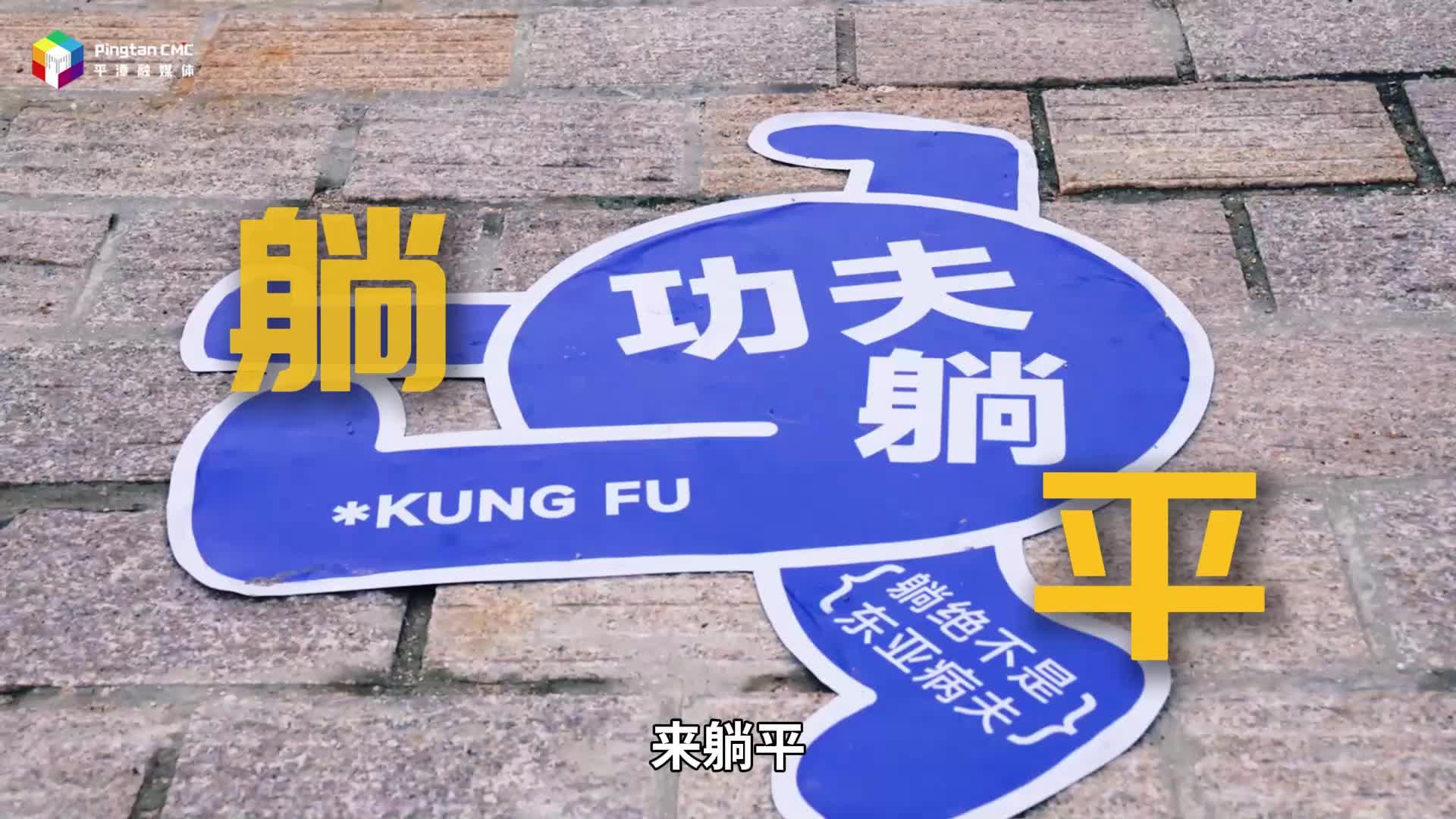 来平潭平躺，来平潭充电