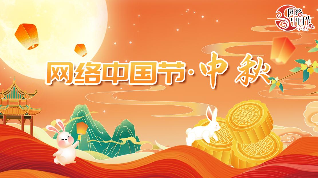 2025年网络中国节·中秋