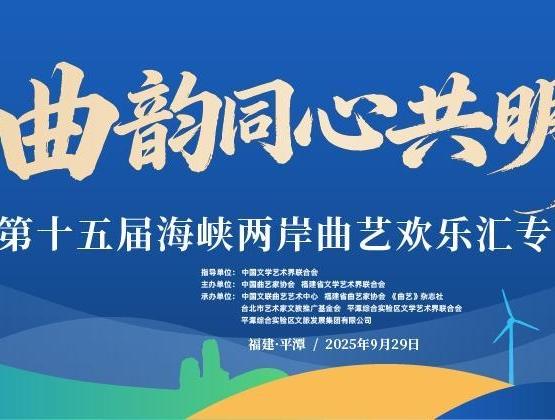 曲韵同心共明月 第十五届海峡两岸曲艺欢乐汇专场演出