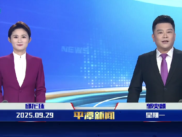 2025年9月29日《平潭新闻》