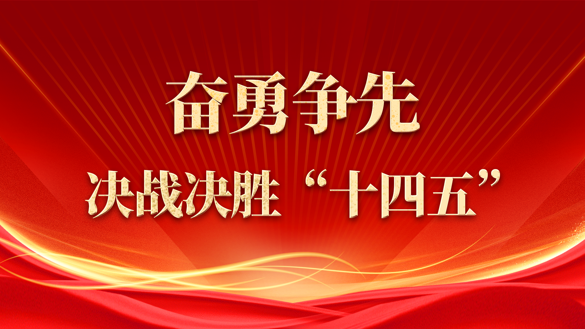 奋勇争先 决战决胜“十四五”