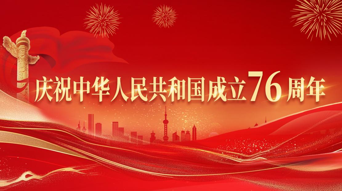 庆祝中华人民共和国成立76周年 