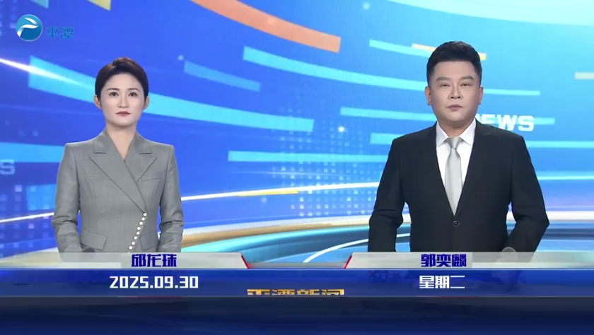 2025年9月30日《平潭新闻》
