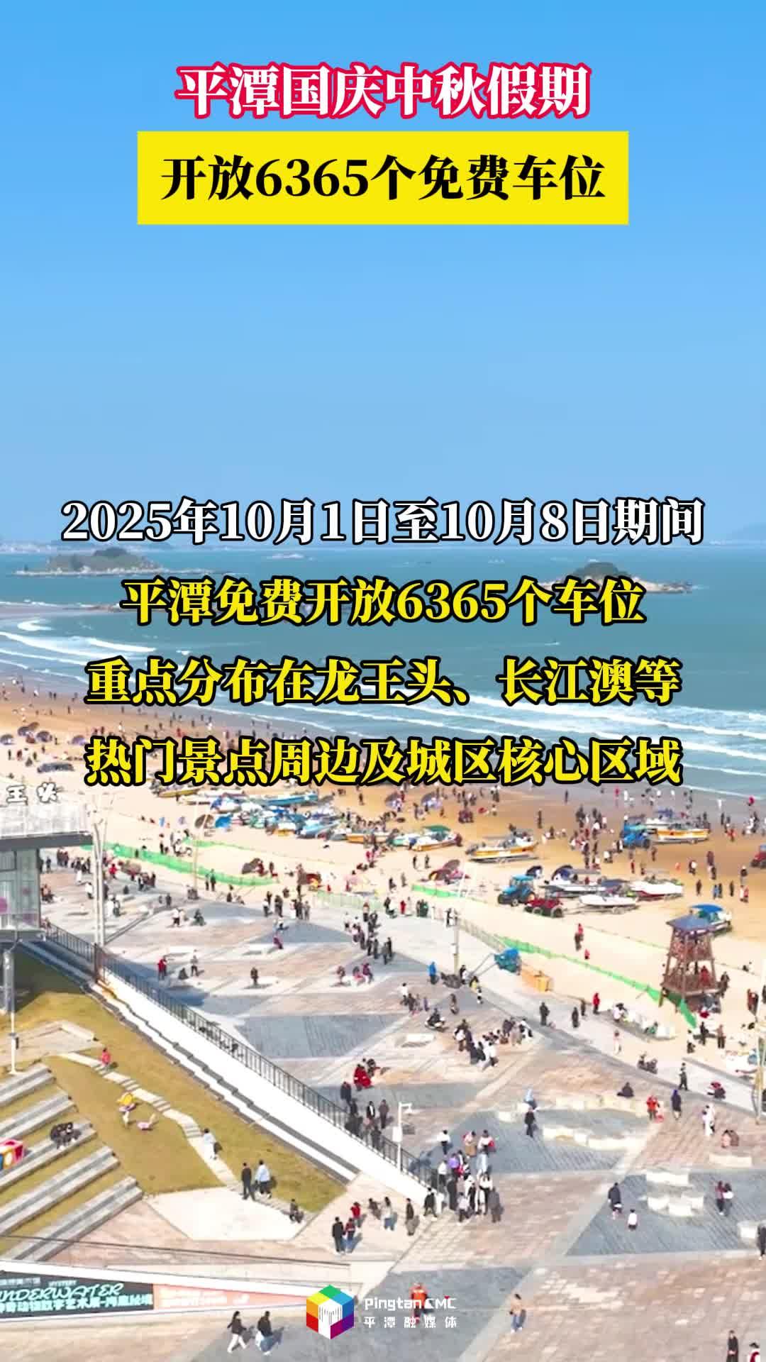 平潭国庆中秋假期开放6365个免费车位